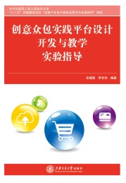 创意众包实践平台设计,开发与教学实验指导
