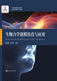 生物力学建模仿真与应用