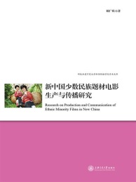 新中国少数民族题材电影生产与传播研究