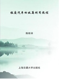 报废汽车回收再利用教程