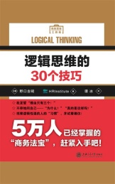 逻辑思维的30个技巧
