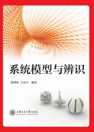 系统模型与辨识