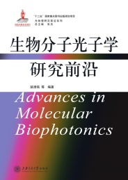生物分子光子学研究前沿