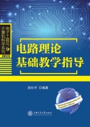 电路理论基础教学指导