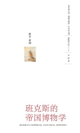 班克斯的帝国博物学