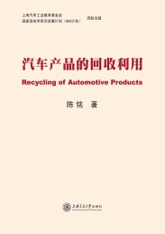 汽车产品的回收利用