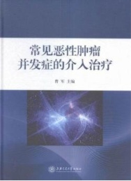 常见恶性肿瘤并发症的介入治疗