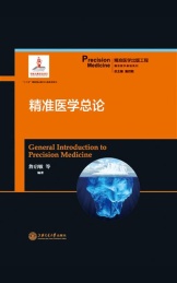 精准医学总论