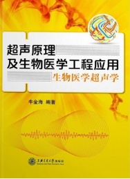 超声原理及生物医学工程应用 生物医学超声学