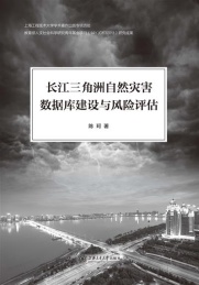 长江三角洲自然灾害数据库建设与风险评估