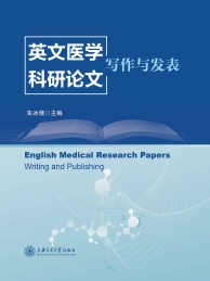 英文医学科研论文 写作与发表