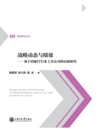 战略动态与绩效:基于四家IT行业上市公司的比较研究