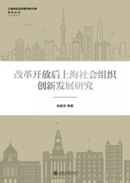 改革开放后上海社会组织创新发展研究