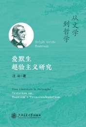 从文学-哲学 爱默生超验主义研究