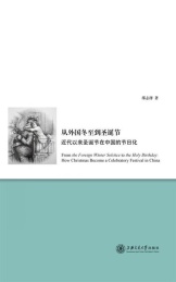 从外国冬--圣诞节 近代以来圣诞节在中国的节日化