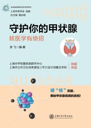 守护你的甲状腺 核医学有绝招