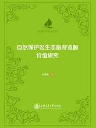 自然保护区生态旅游资源价值研究