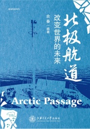 北极航道 改变世界的未来