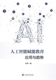 人工智能赋能教育应用与趋势