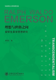 马克思主义学科群文库 理想与世俗之间 爱默生美学思想研究