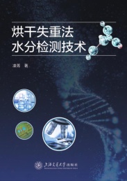 烘干失重法水分检测技术
