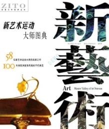 新艺术运动大师图典