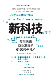 新科技 预测未来商业发展的51项领先技术