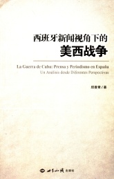 西班牙新闻视角下的美西战争