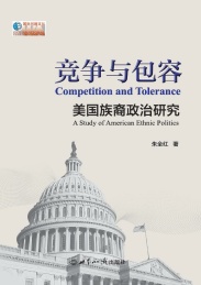 竞争与包容 美国族裔政治研究