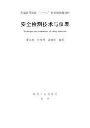安全检测技术与仪表