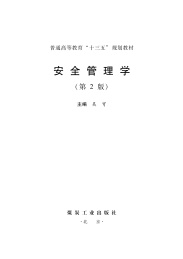 安全管理学