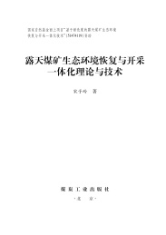 露天煤矿生态环境恢复与开采一体化理论与技术
