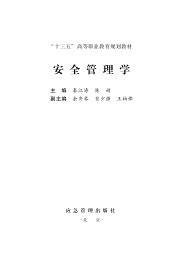 十三五高等职业教育规划教材 安全管理学