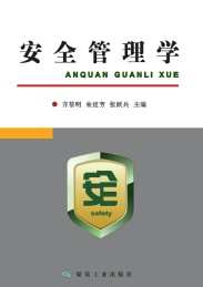 安全管理学