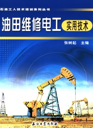 油田维修电工实用技术