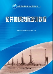 钻井地质技师培训教程