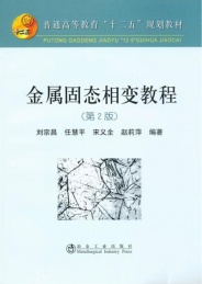 金属固态相变教程 第2版