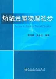 熔融金属物理初步
