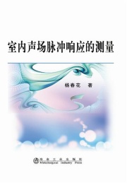 室内声场脉冲响应的测量