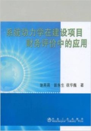 系统动力学在建设项目财务评价中的应用