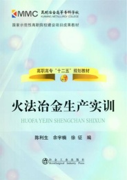 火法冶金生产实训