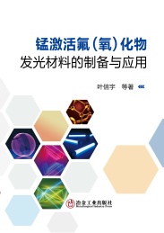 锰激活氟化物发光材料的制备与应用