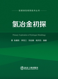 氢冶金初探