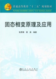固态相变原理及应用