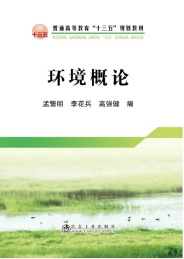 环境概论