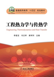 普通高等教育十四五规划教材 工程热力学与传热学