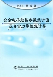 合金电子结构参数统计值及合金力学性能计算
