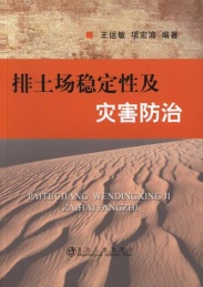 排土场稳定性及灾害防治