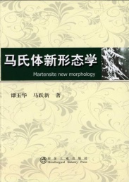 马氏体新形态学