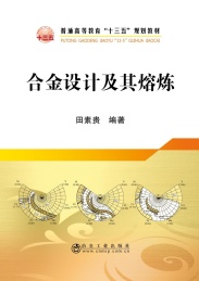 合金设计及其熔炼